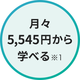 月々5,545円〜学べる