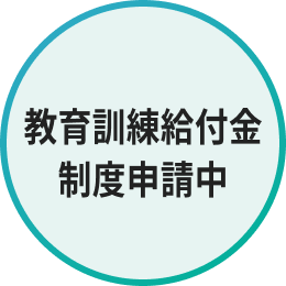 教育訓練給付金制度申請中