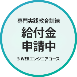 教育訓練給付金制度申請中