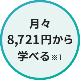 月々8,721円〜 学べる