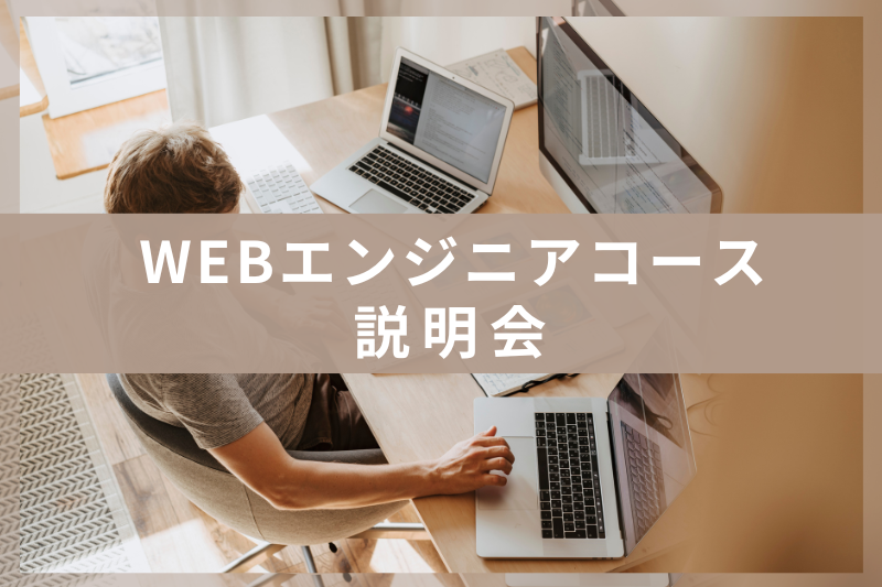 WEBエンジニアコース説明会