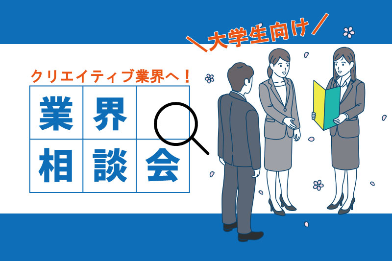 【大学生限定】IT業界相談会