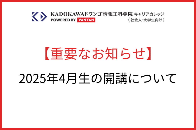 2025年4月生の開講について