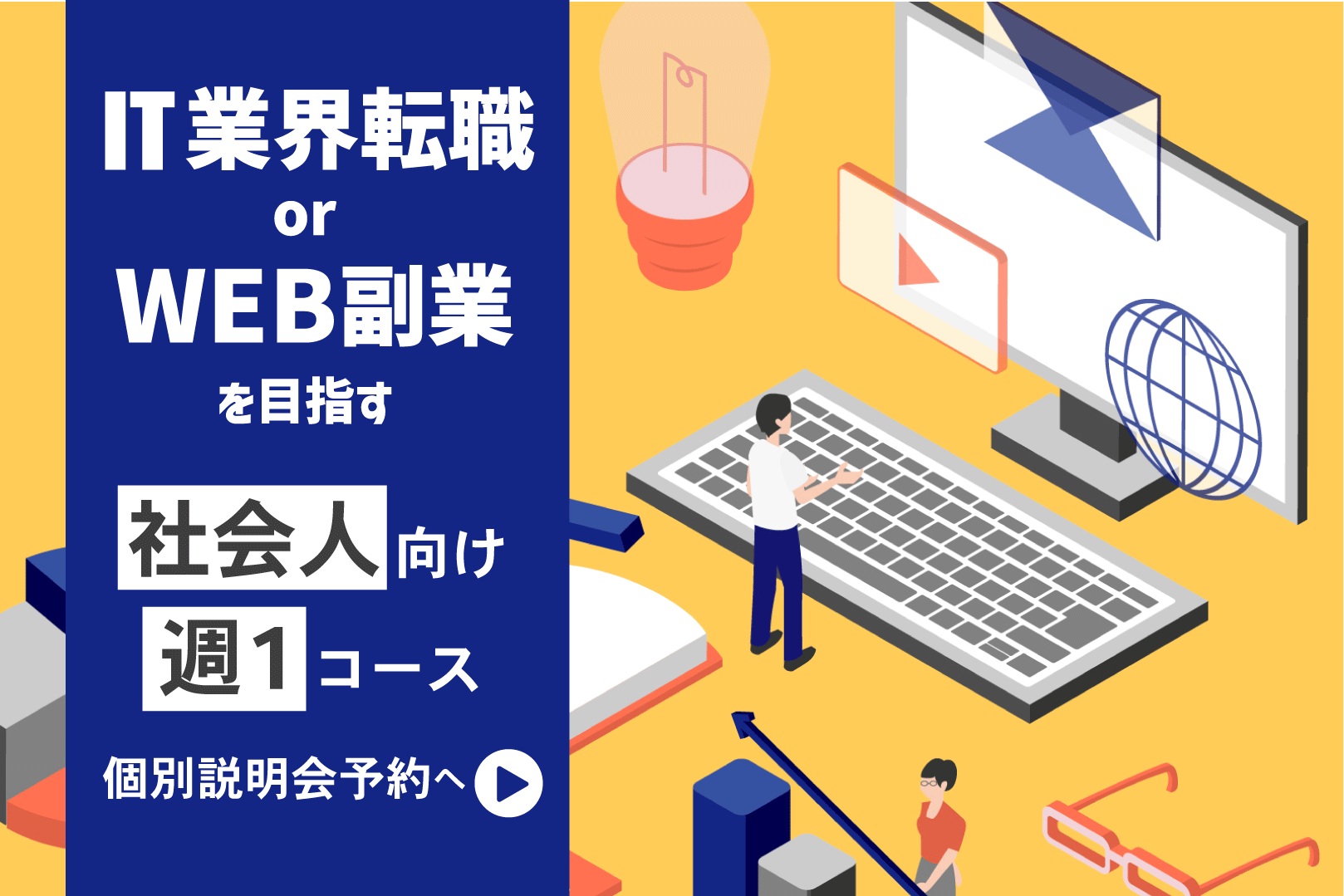 個別説明会ご予約受付中！