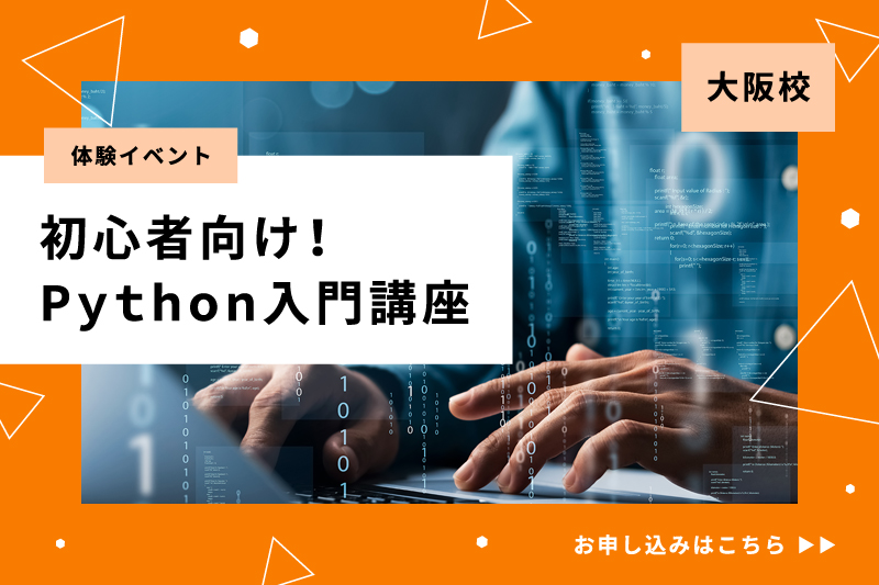 【初心者向け】Python入門講座