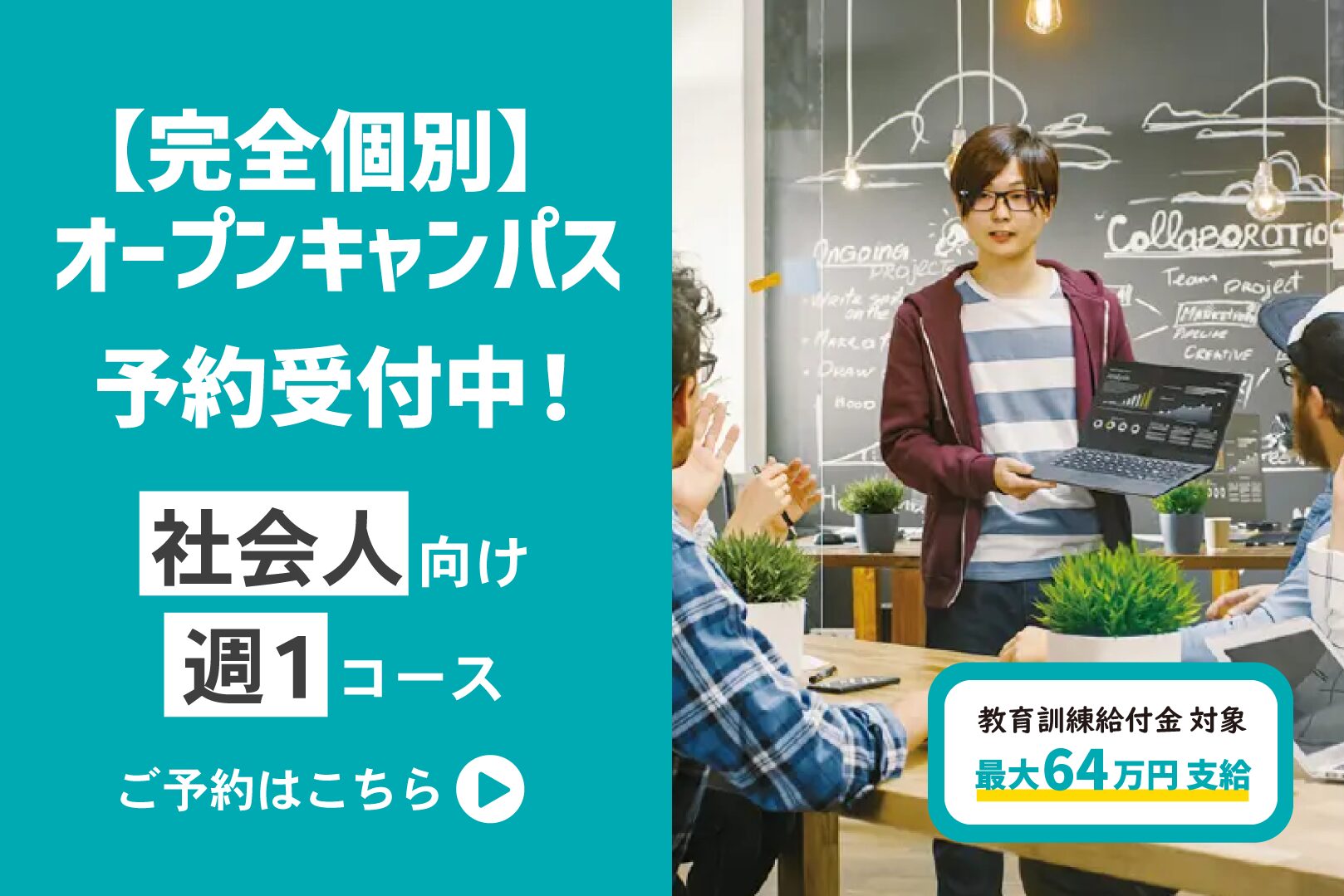 個別説明会ご予約受付中！